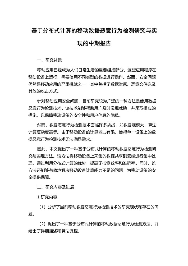 基于分布式计算的移动数据恶意行为检测研究与实现的中期报告