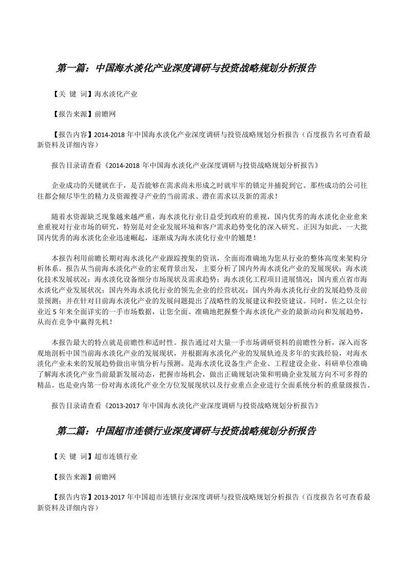 中国海水淡化产业深度调研与投资战略规划分析报告[修改版]