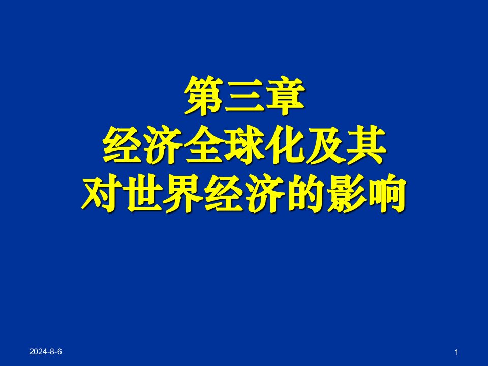 世界经济概论chapter3经济全球化及其对世界经济的影响课件