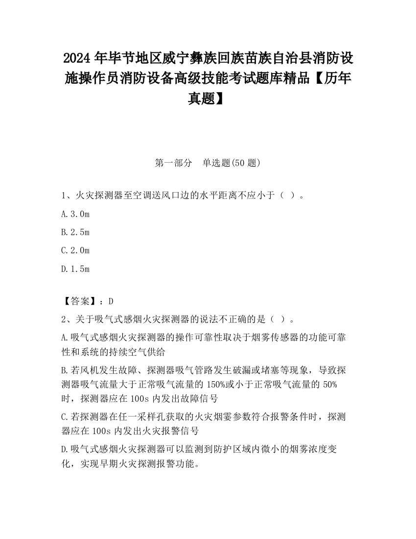 2024年毕节地区威宁彝族回族苗族自治县消防设施操作员消防设备高级技能考试题库精品【历年真题】