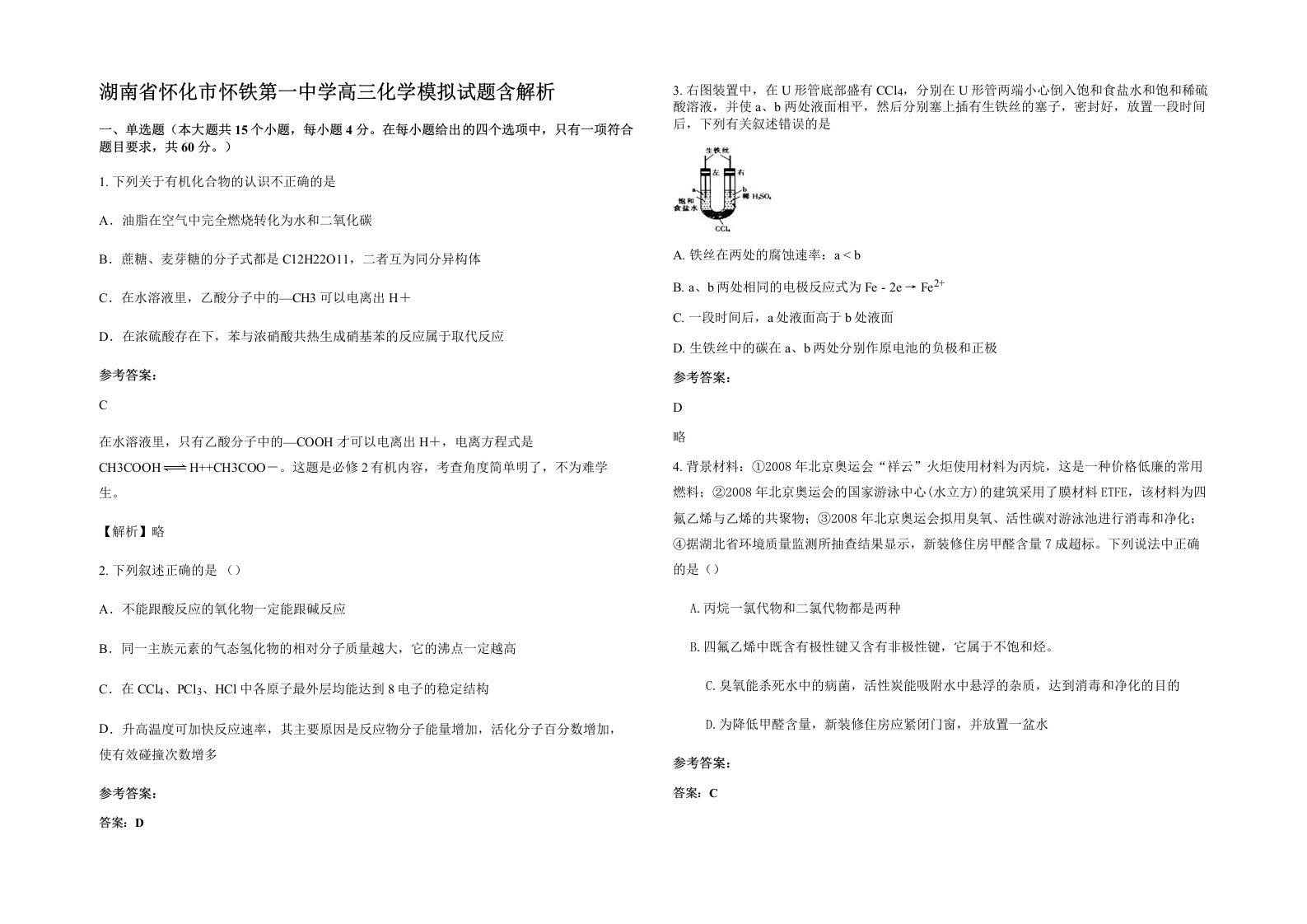 湖南省怀化市怀铁第一中学高三化学模拟试题含解析