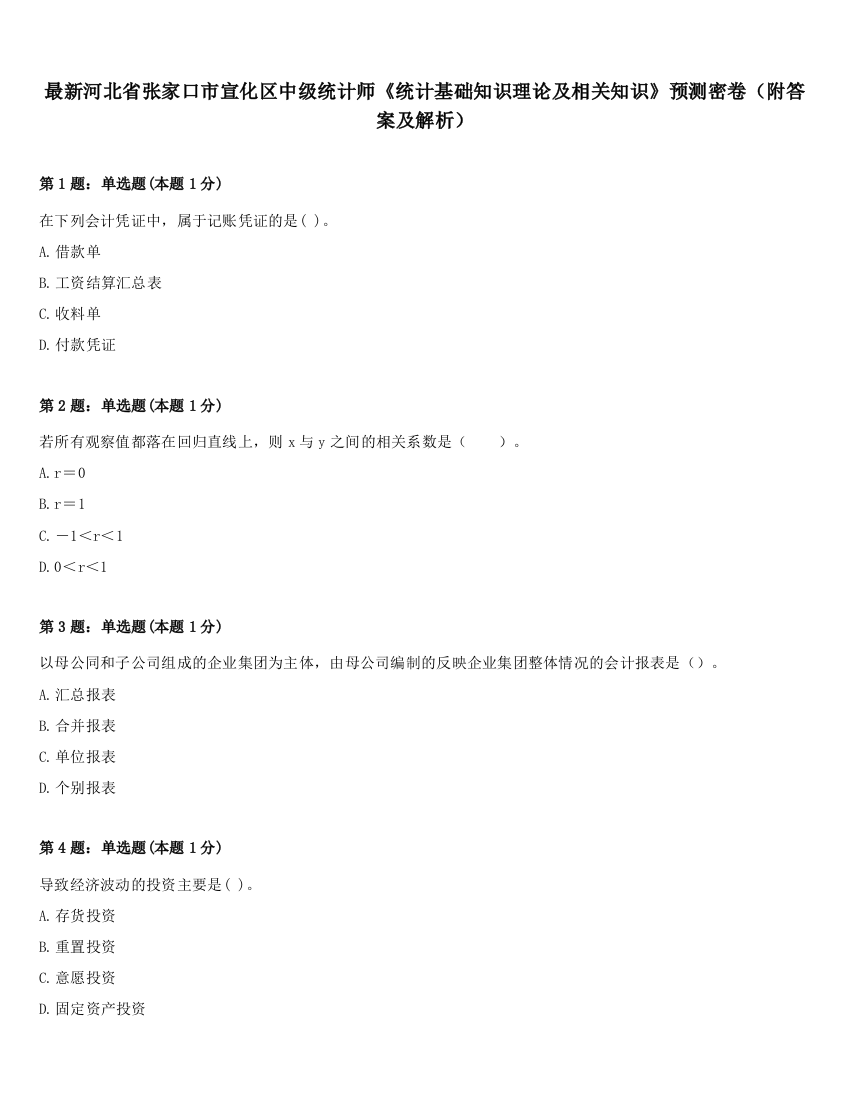 最新河北省张家口市宣化区中级统计师《统计基础知识理论及相关知识》预测密卷（附答案及解析）