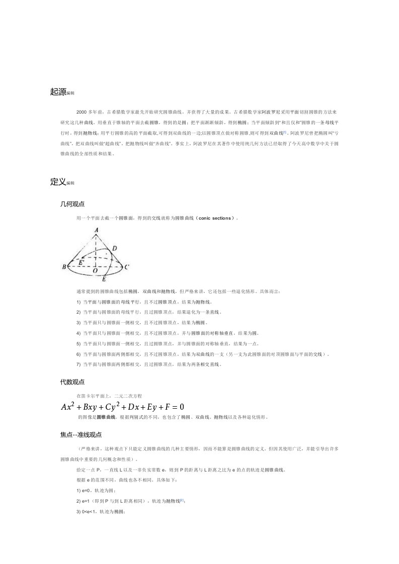 圆锥曲线的起源