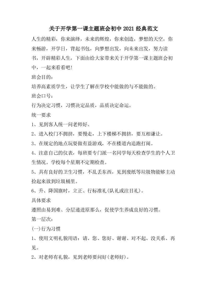 关于开学第一课主题班会初中范文