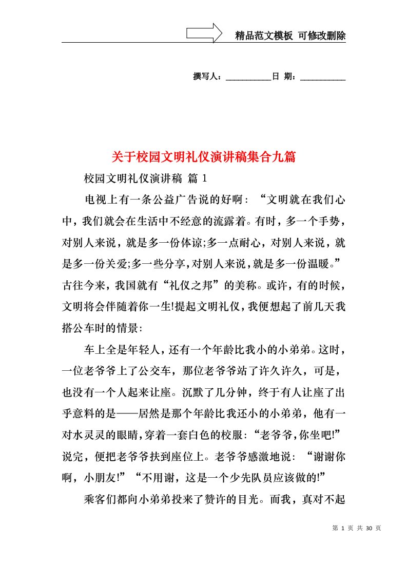 关于校园文明礼仪演讲稿集合九篇