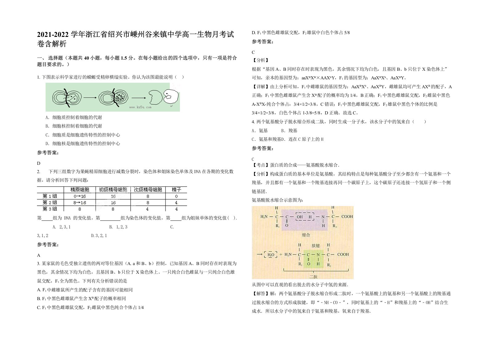 2021-2022学年浙江省绍兴市嵊州谷来镇中学高一生物月考试卷含解析