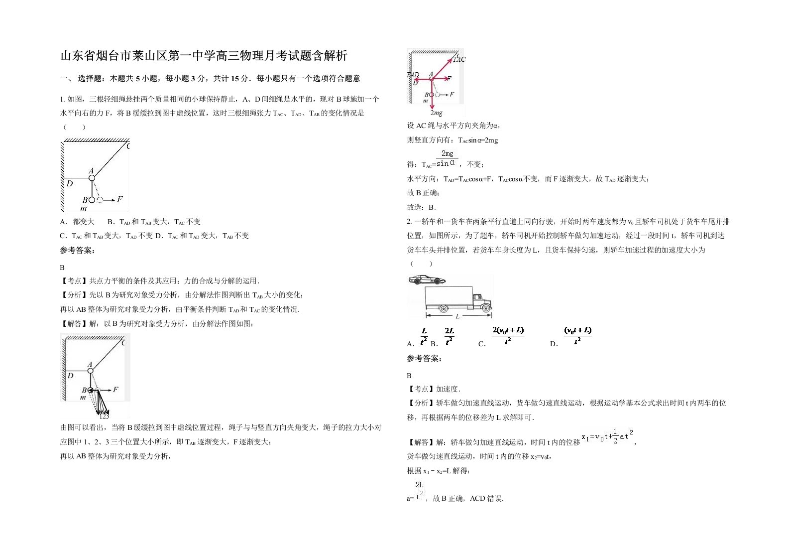 山东省烟台市莱山区第一中学高三物理月考试题含解析