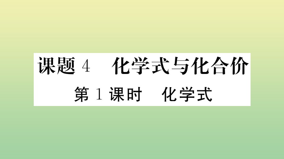 贵州专版九年级化学上册第四单元自然界的水课题4化学式与化合价第1课时化学式作业课件新版新人教版