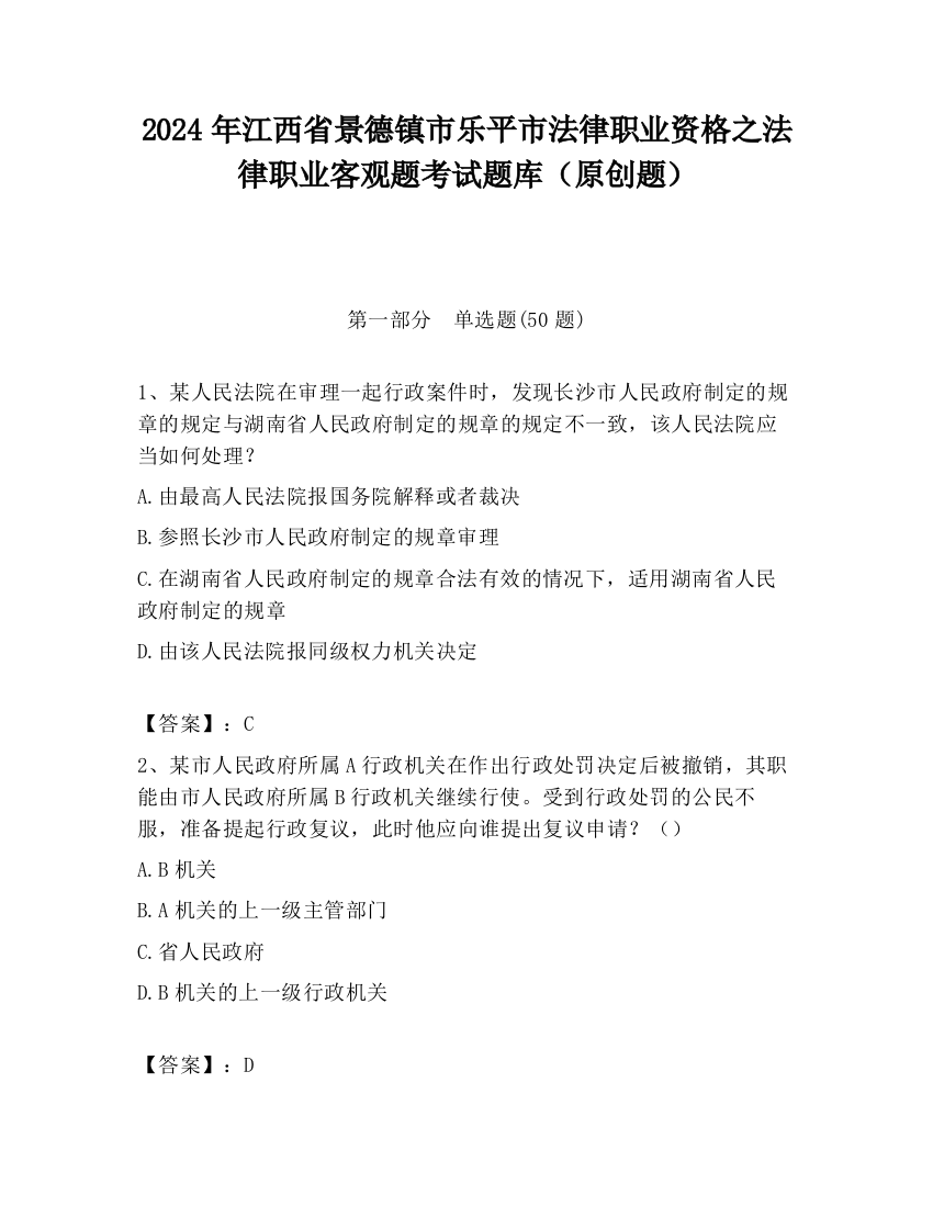 2024年江西省景德镇市乐平市法律职业资格之法律职业客观题考试题库（原创题）