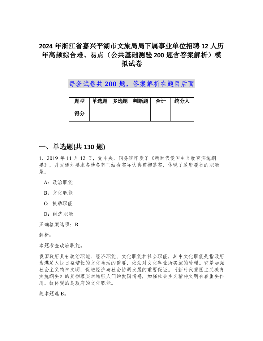 2024年浙江省嘉兴平湖市文旅局局下属事业单位招聘12人历年高频综合难、易点（公共基础测验200题含答案解析）模拟试卷