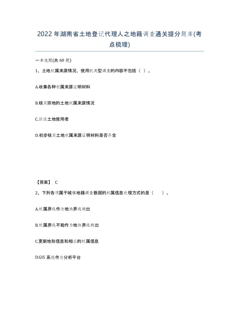 2022年湖南省土地登记代理人之地籍调查通关提分题库考点梳理