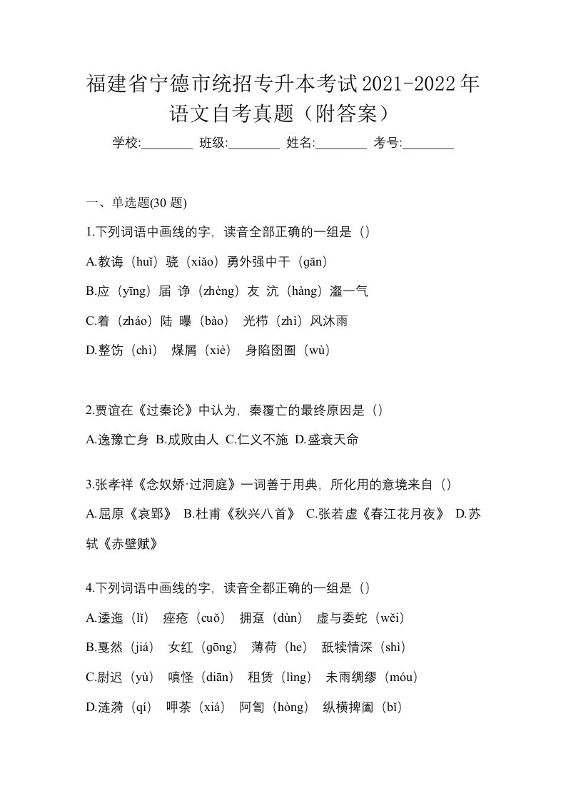 福建省宁德市统招专升本考试2021-2022年语文自考真题附答案