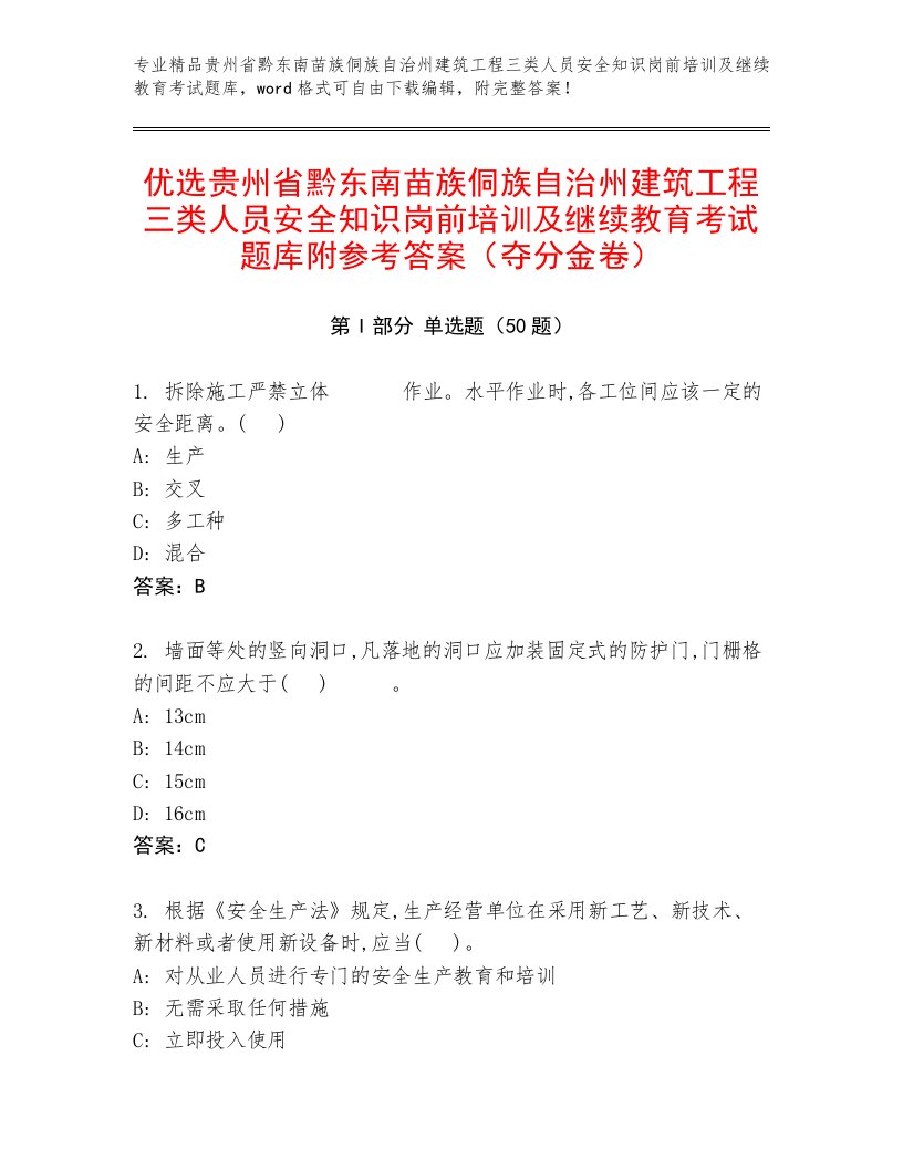 优选贵州省黔东南苗族侗族自治州建筑工程三类人员安全知识岗前培训及继续教育考试题库附参考答案（夺分金卷）