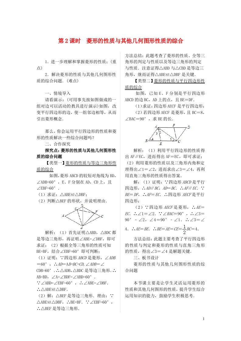 八年级数学下册第19章矩形菱形与正方形19.2菱形1菱形的性质第2课时菱形的性质与其他几何图形性质的综合教案新版华东师大版