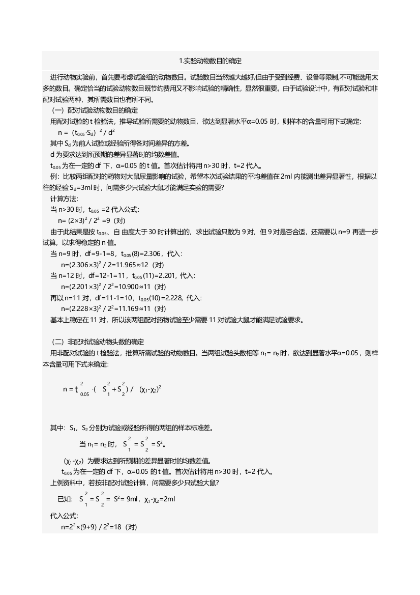 1实验动物数目的确定进行动物实验前-首先要考虑试验组的动物数目