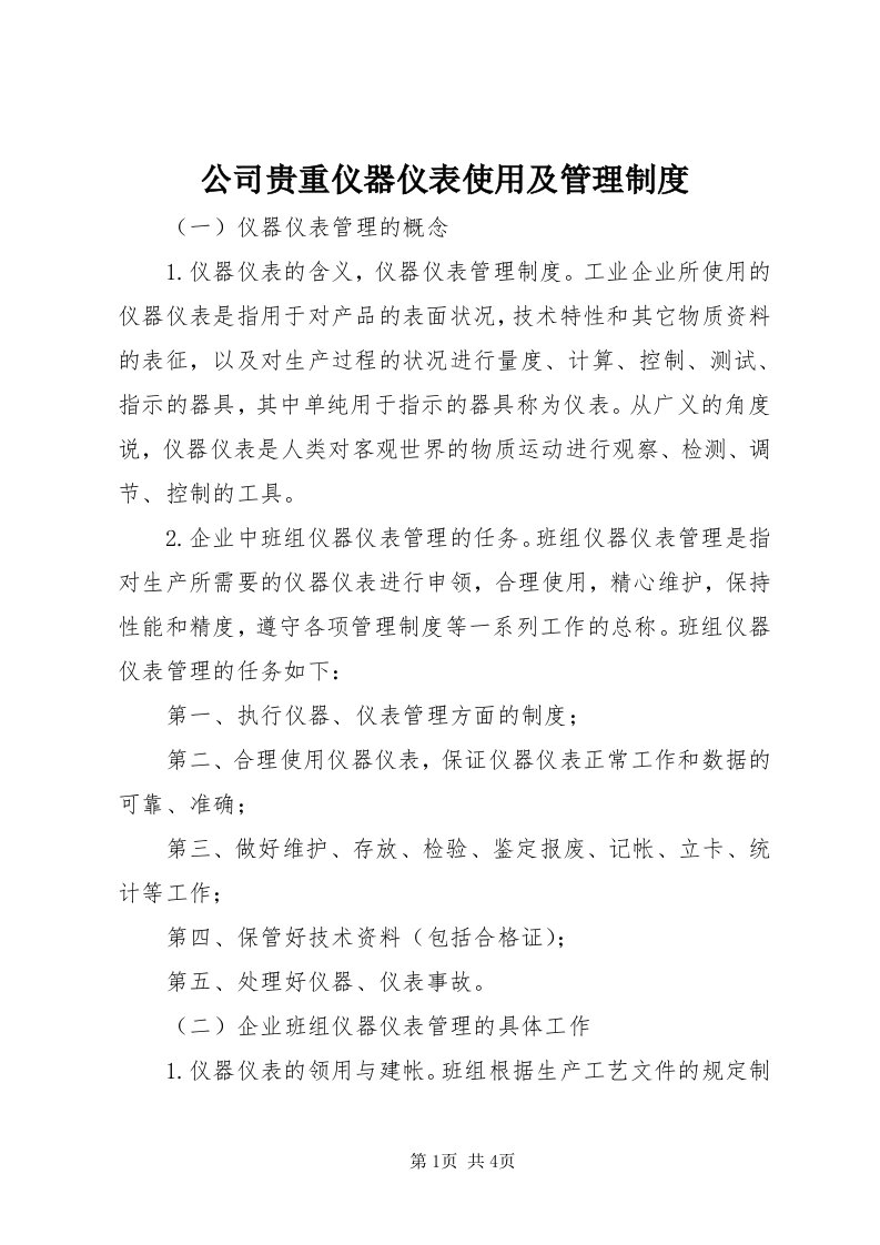 公司贵重仪器仪表使用及管理制度