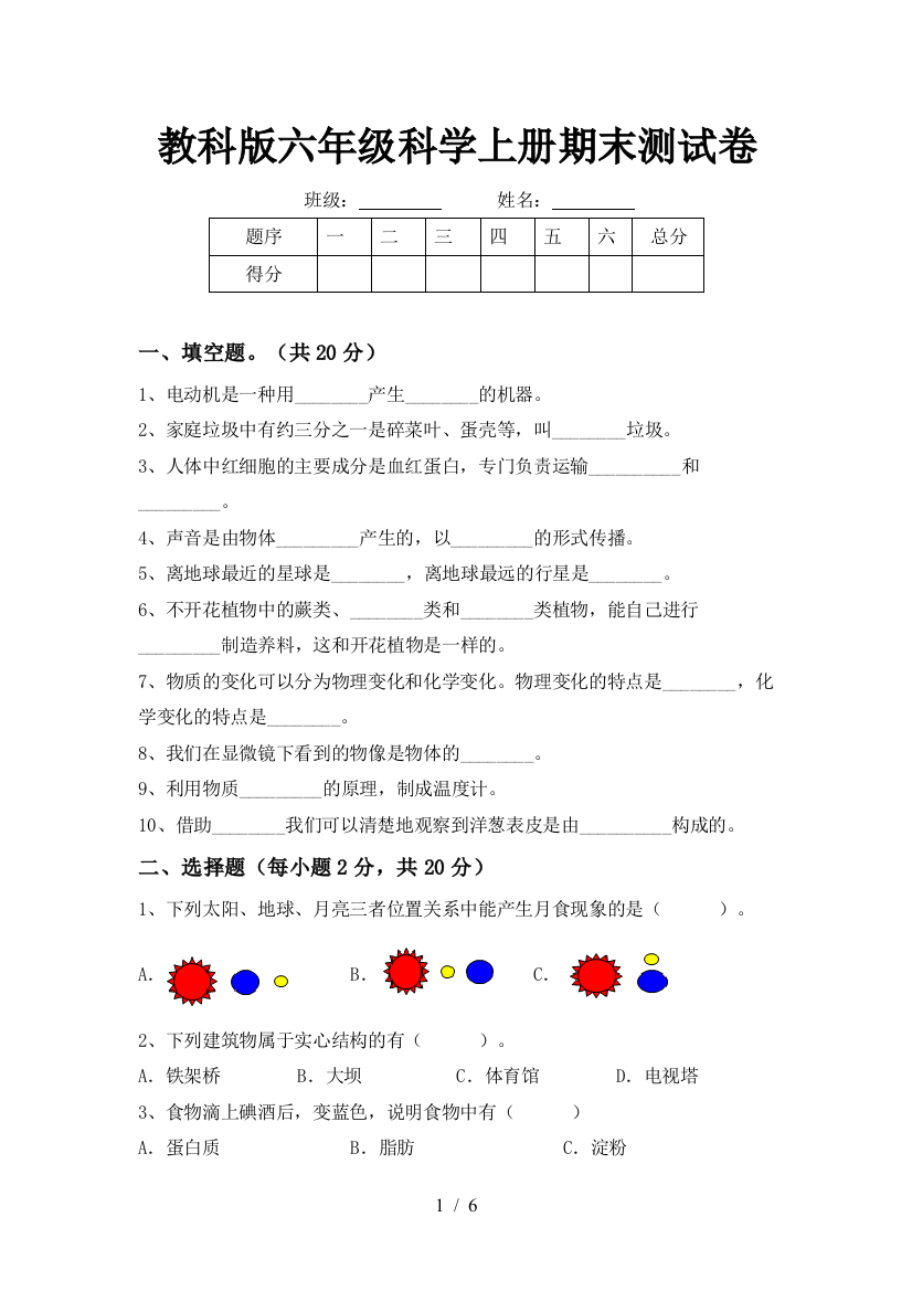 教科版六年级科学上册期末测试卷