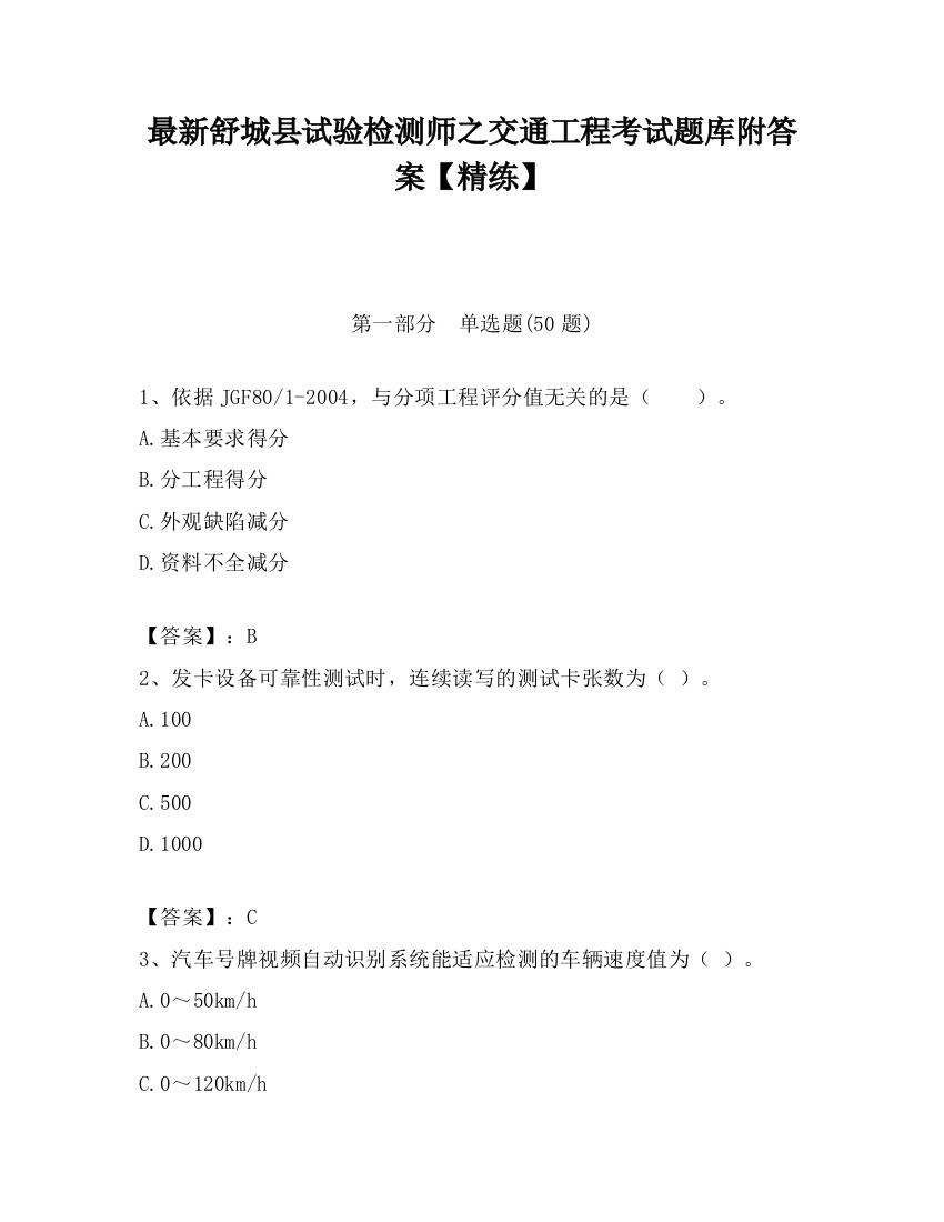 最新舒城县试验检测师之交通工程考试题库附答案【精练】