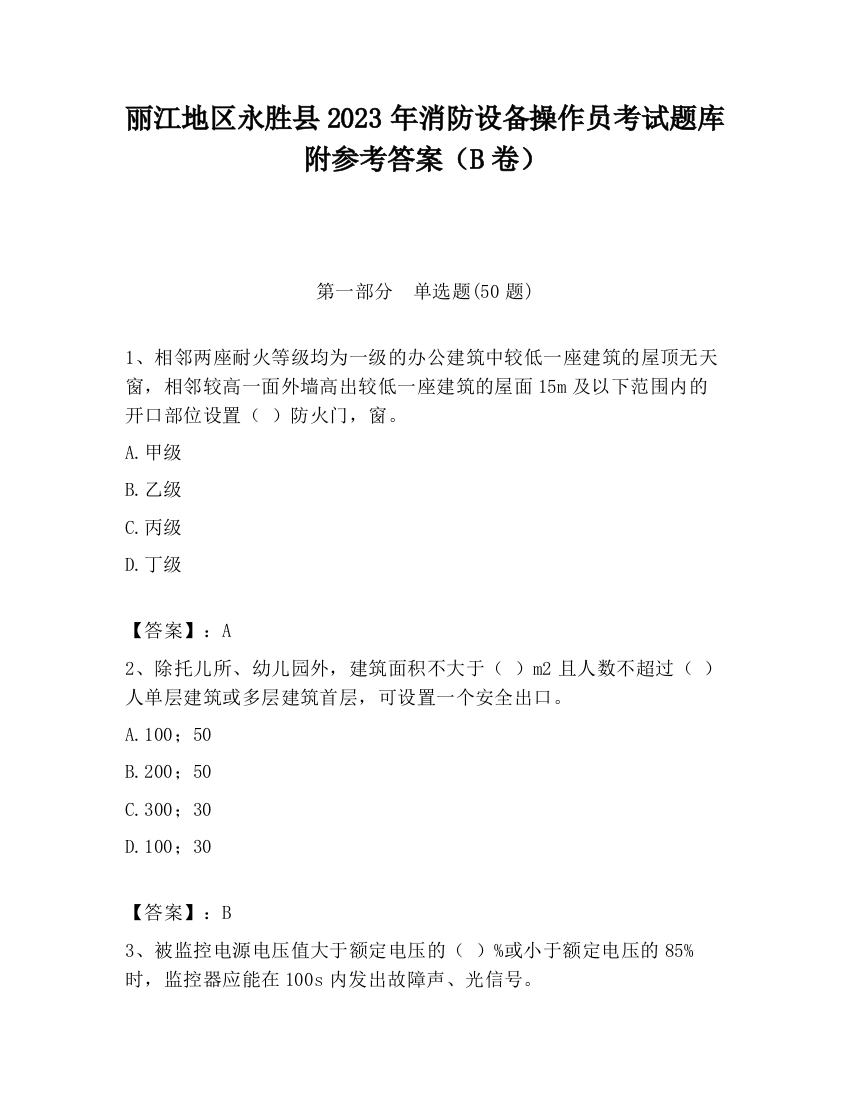 丽江地区永胜县2023年消防设备操作员考试题库附参考答案（B卷）