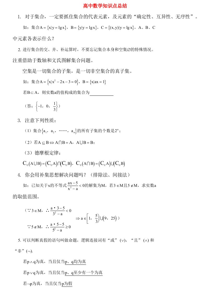 高中数学知识点总结及公式大全