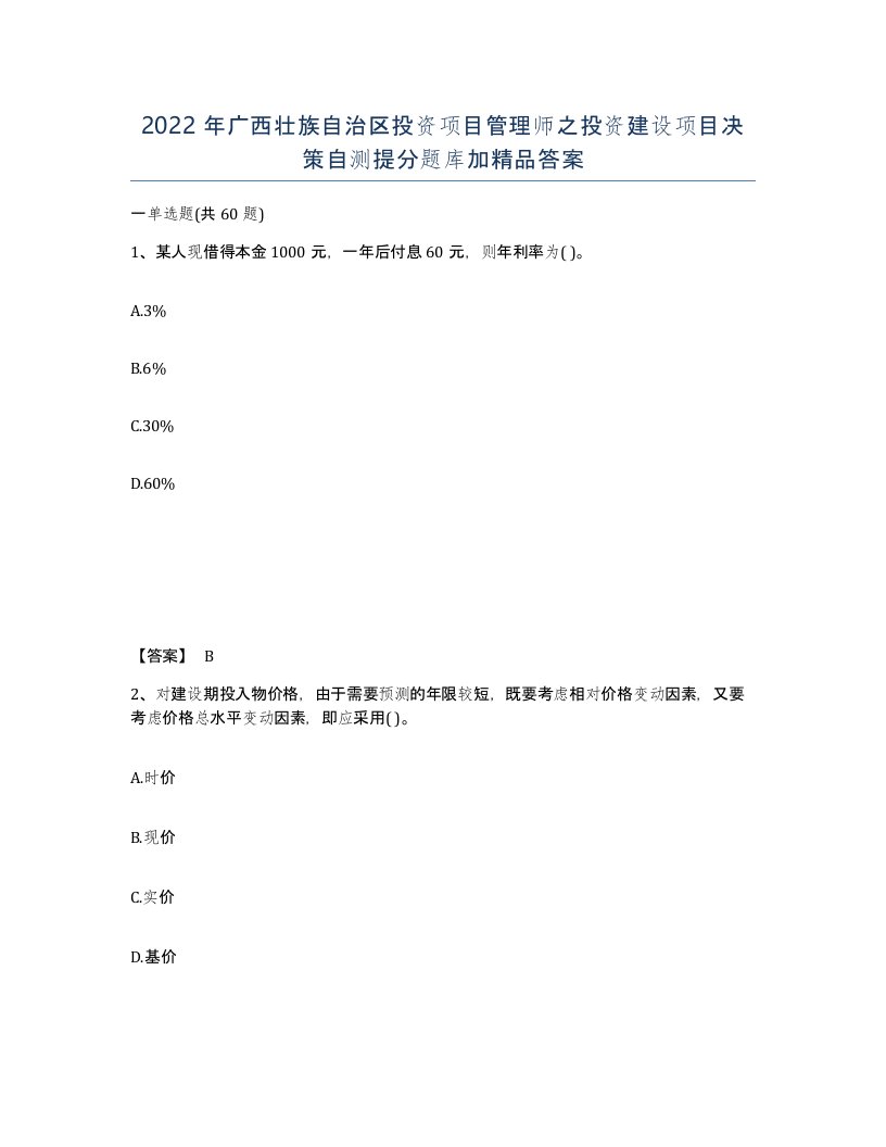 2022年广西壮族自治区投资项目管理师之投资建设项目决策自测提分题库加答案