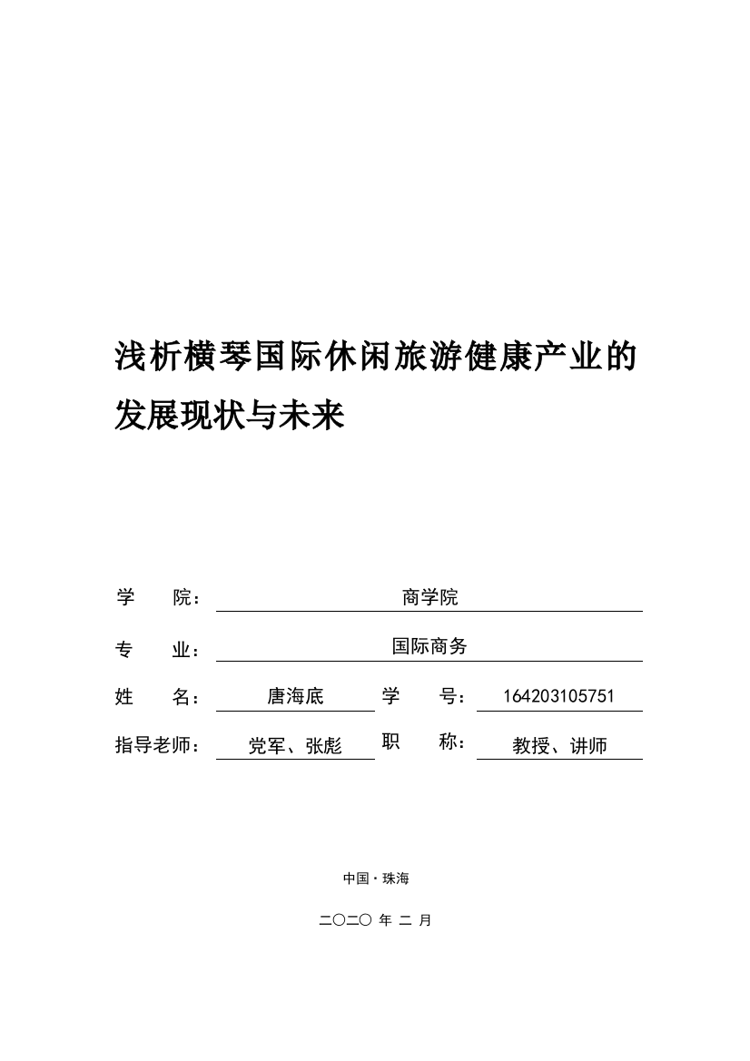 浅析横琴国际休闲旅游健康产业的发展现状与未来