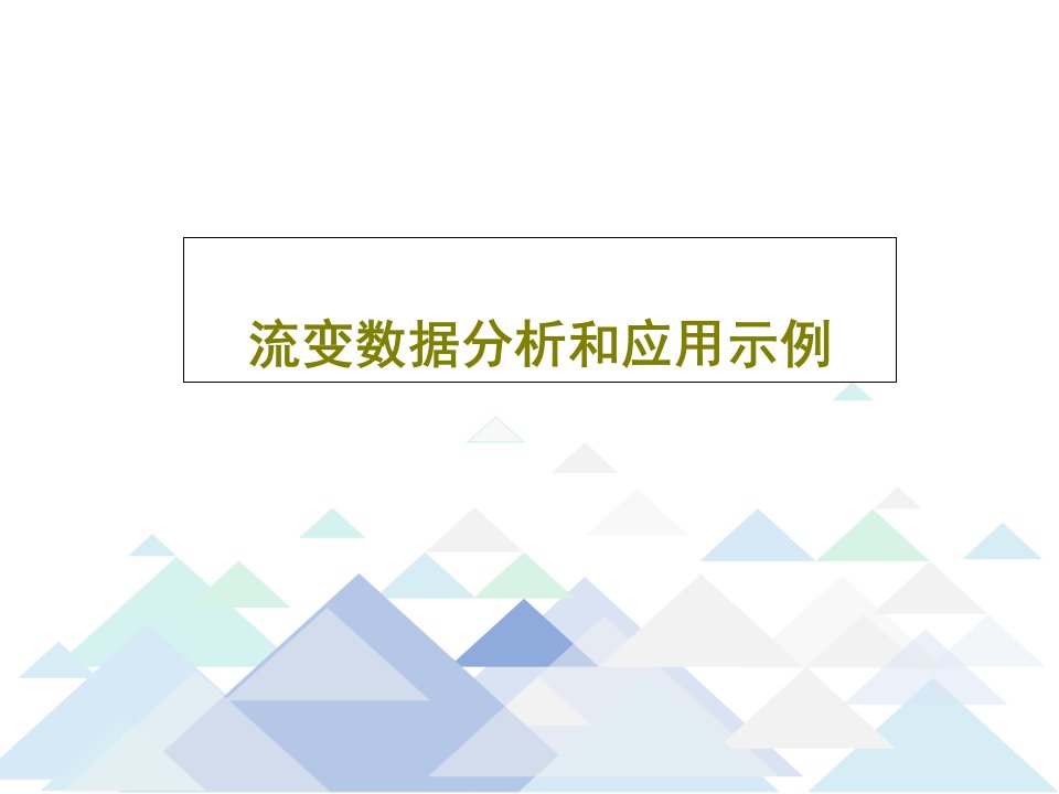 流变数据分析和应用示例33页PPT