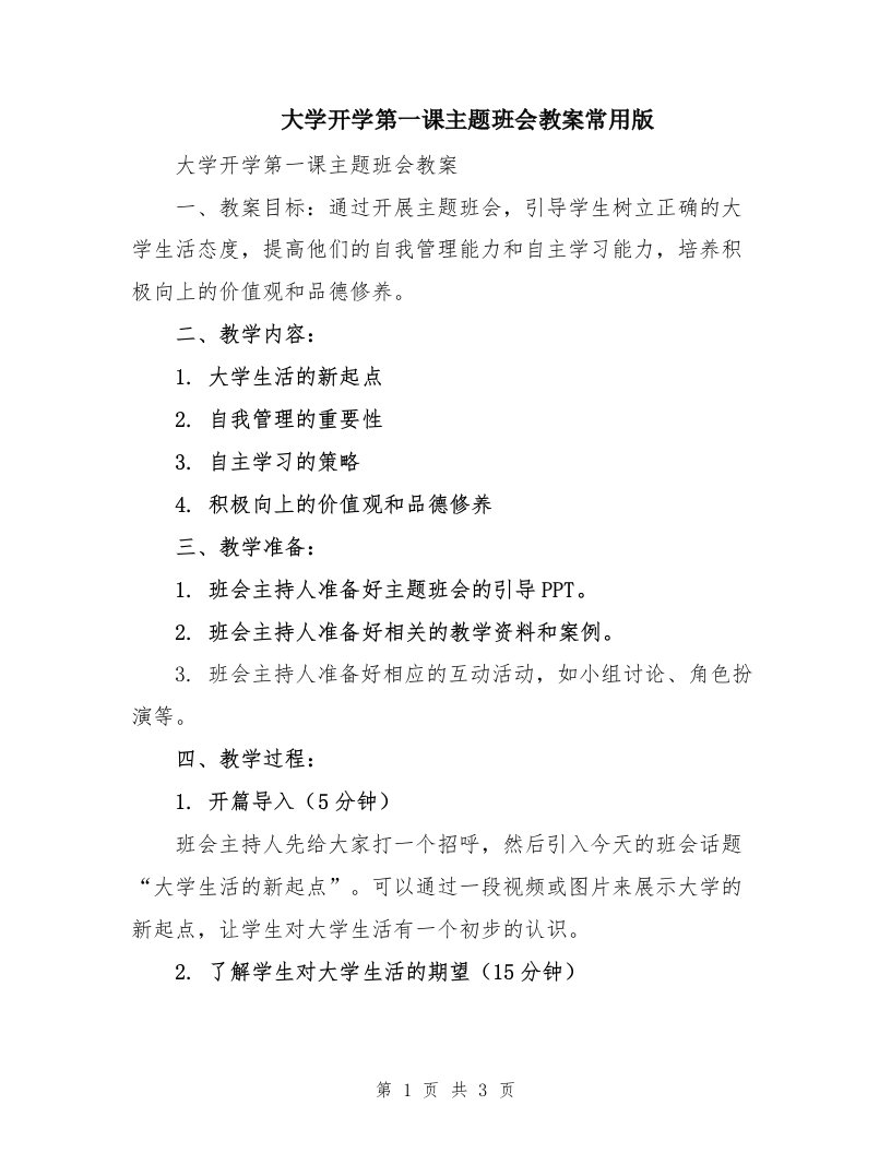 大学开学第一课主题班会教案常用版