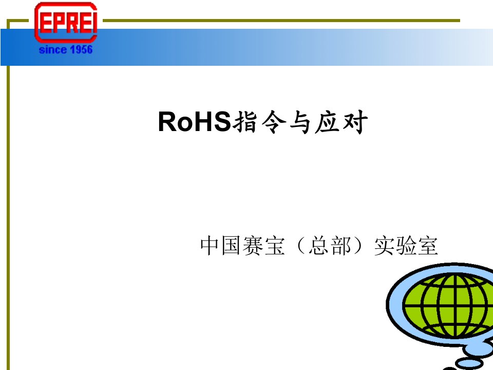 RoHS指令与应对