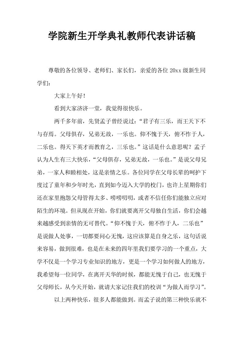 学院新生开学典礼教师代表讲话稿