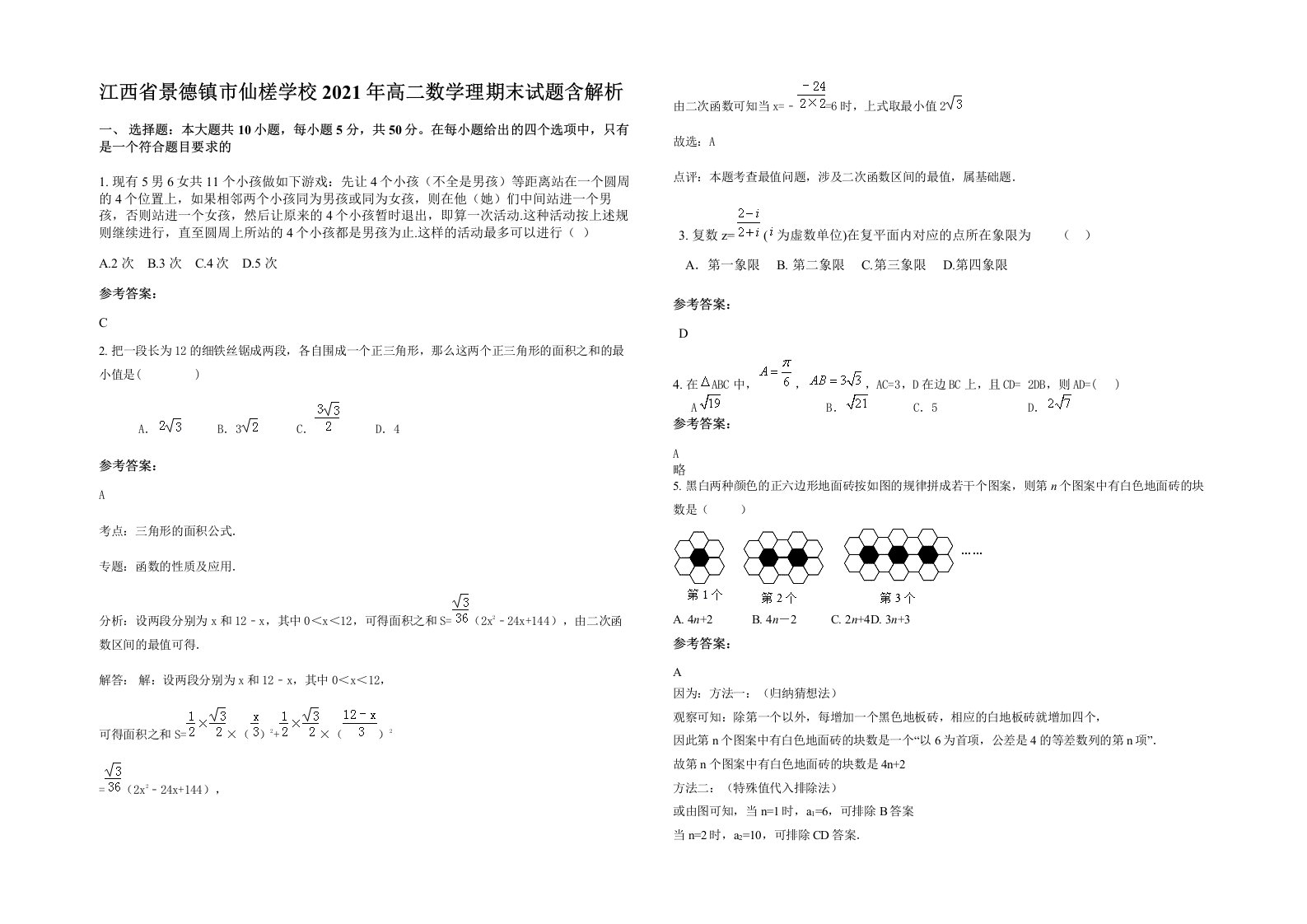 江西省景德镇市仙槎学校2021年高二数学理期末试题含解析