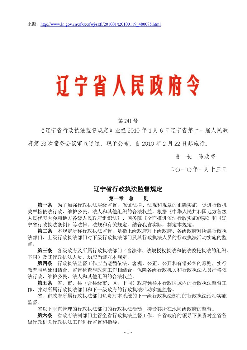 辽宁省行政执法监督规定(辽宁省人民政府令第241号)