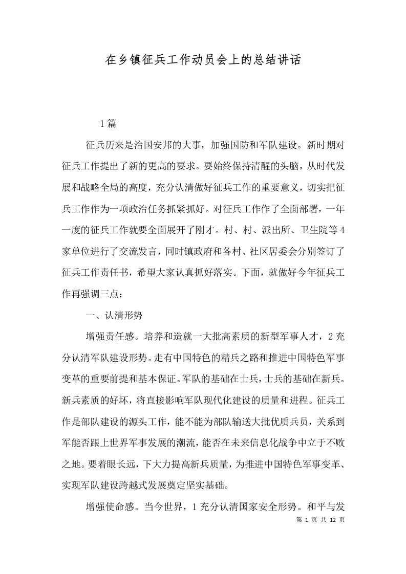 精选在乡镇征兵工作动员会上的总结讲话