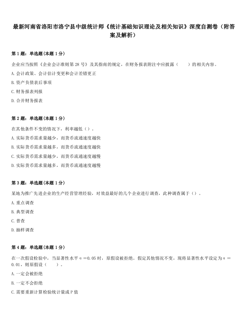 最新河南省洛阳市洛宁县中级统计师《统计基础知识理论及相关知识》深度自测卷（附答案及解析）