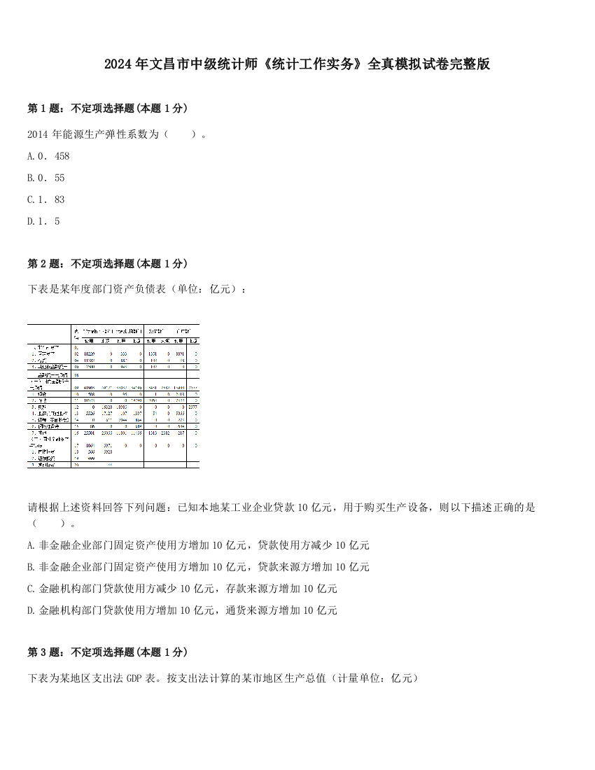 2024年文昌市中级统计师《统计工作实务》全真模拟试卷完整版