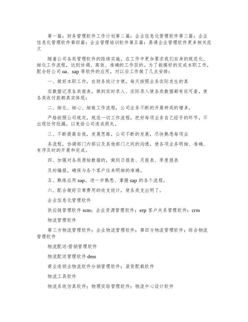 企业工作计划管理软件文档全文预览