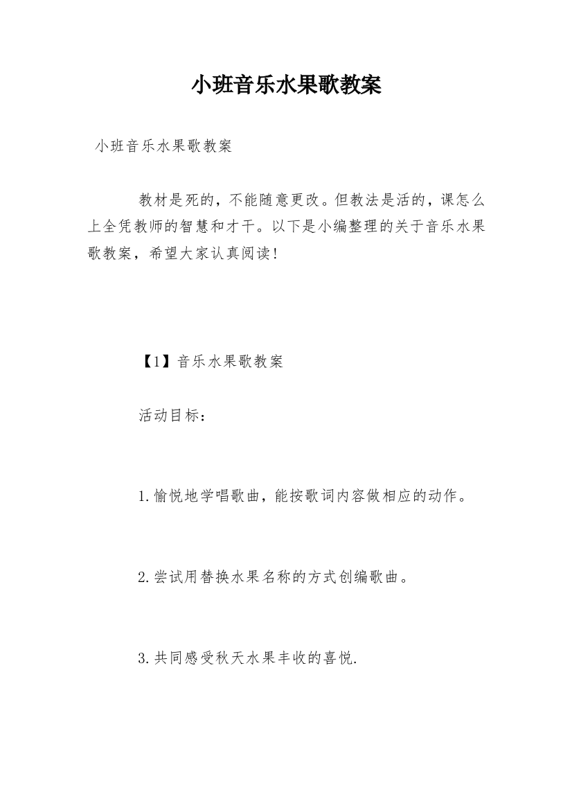 小班音乐水果歌教案