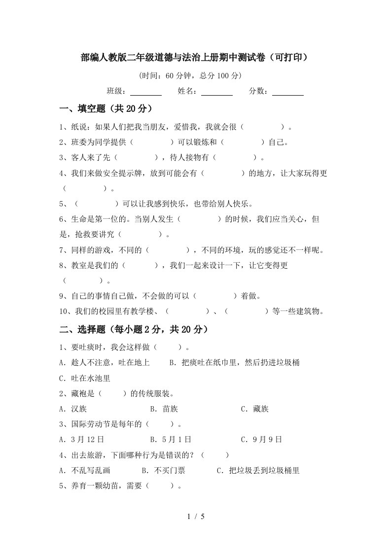 部编人教版二年级道德与法治上册期中测试卷可打印