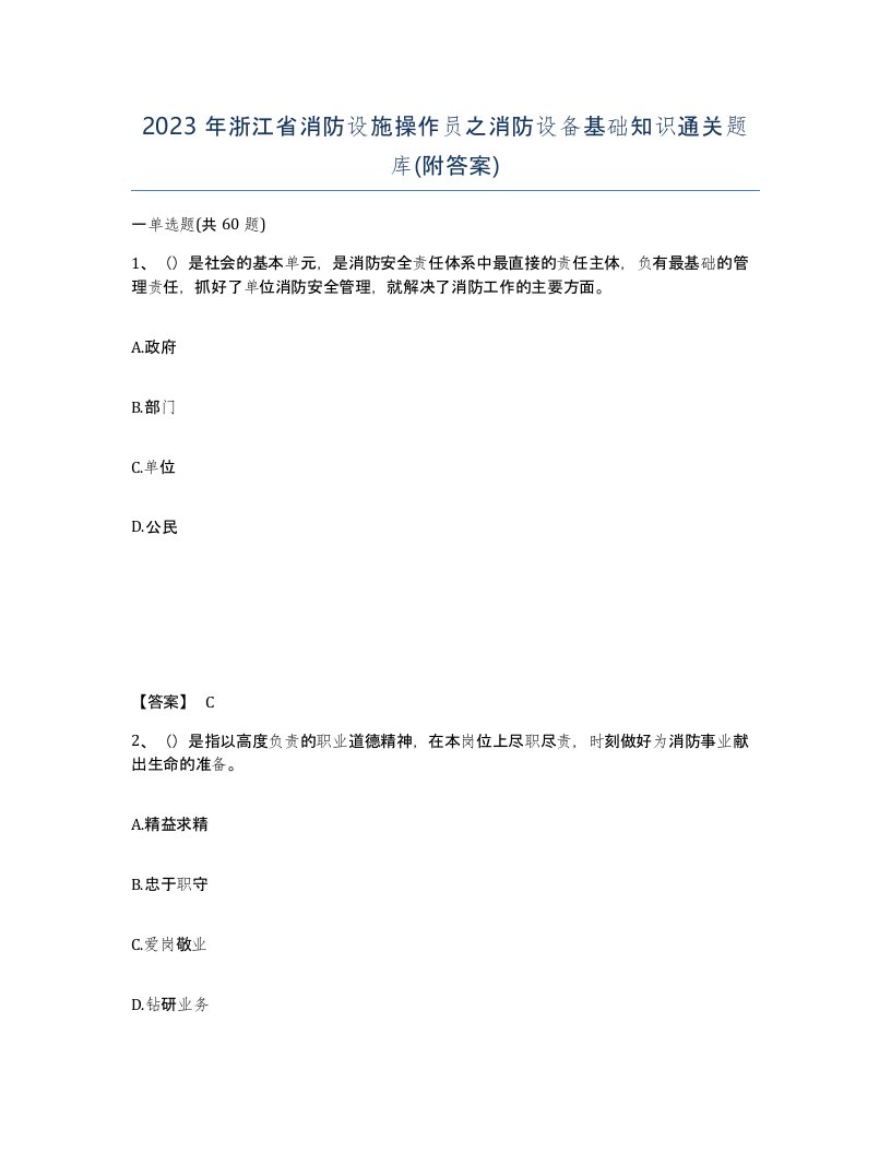 2023年浙江省消防设施操作员之消防设备基础知识通关题库附答案