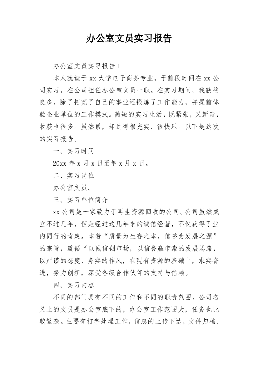 办公室文员实习报告_21