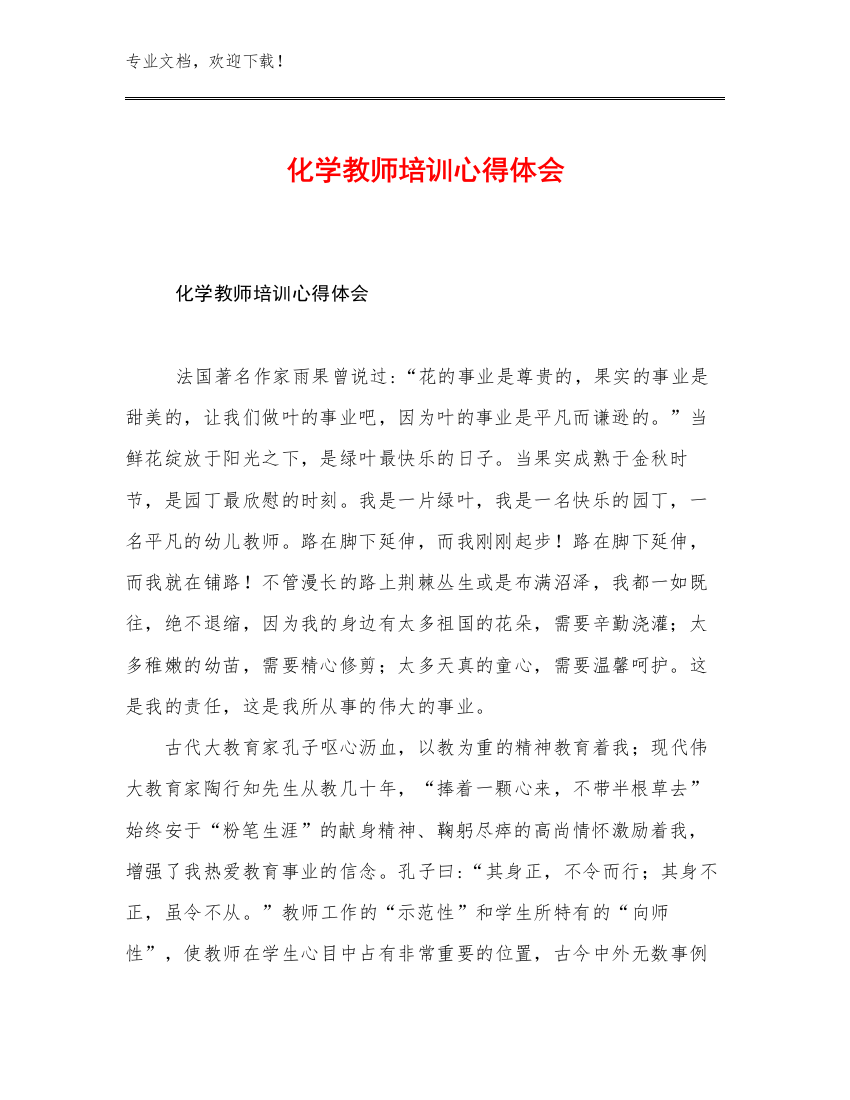 2023化学教师培训心得体会优选例文24篇合辑