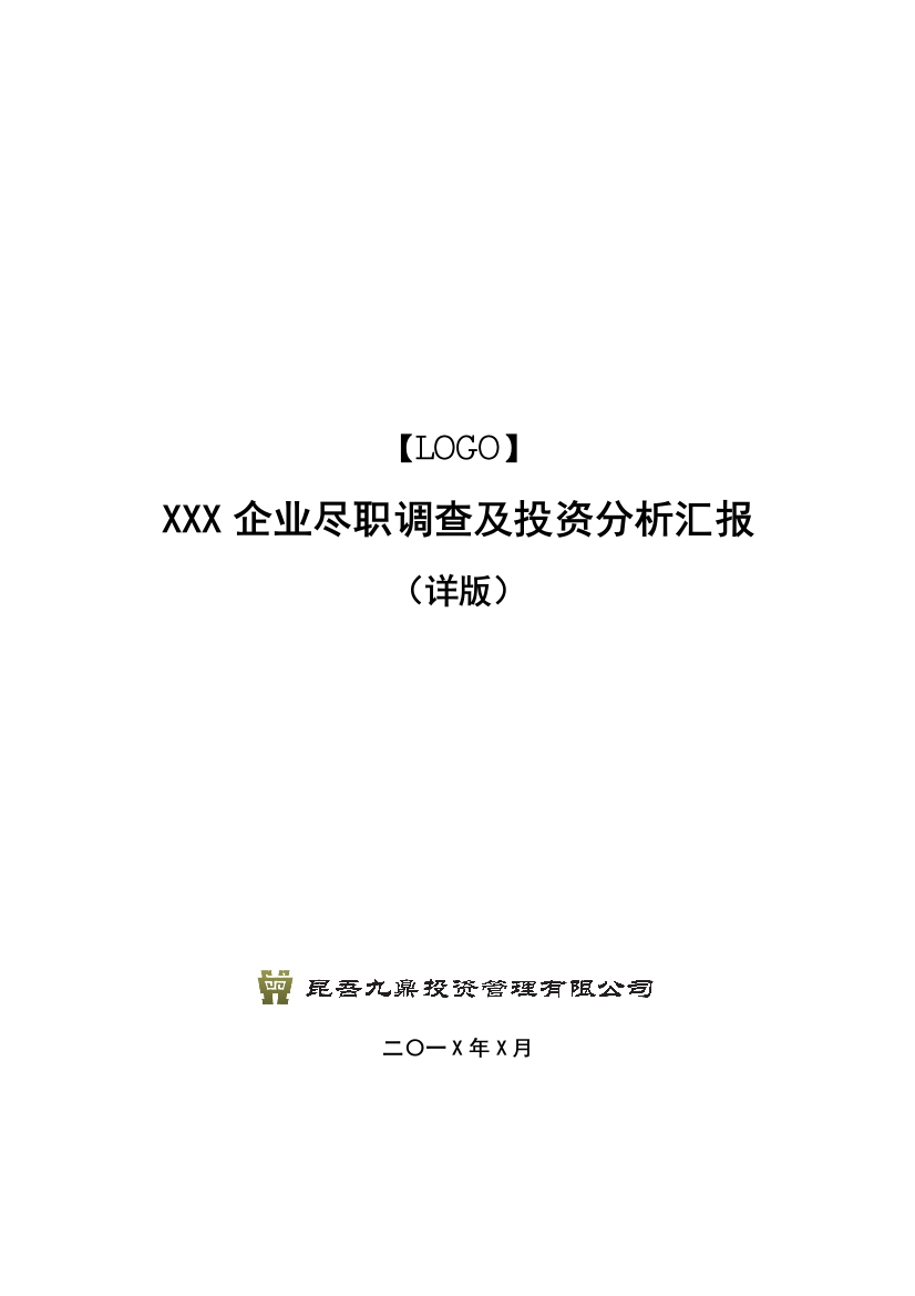 综合项目尽职调查及投资分析报告模板