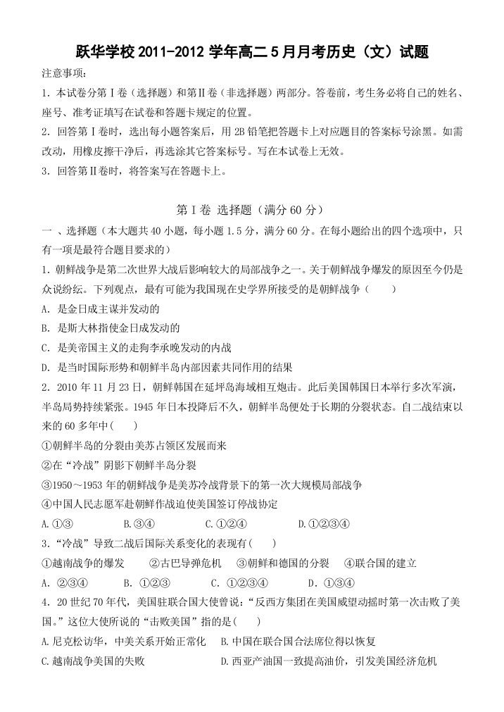 山东省德州市跃华学校2011-2012学年高二5月月考历史（文）试题