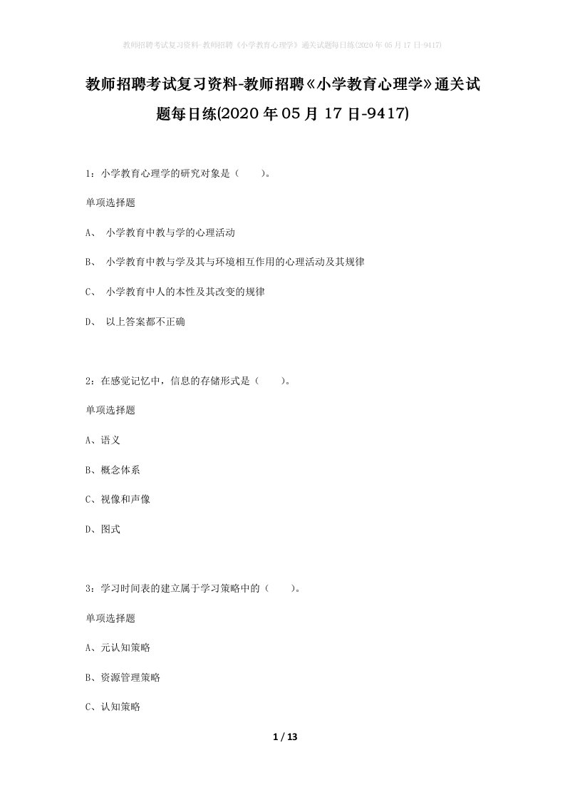 教师招聘考试复习资料-教师招聘小学教育心理学通关试题每日练2020年05月17日-9417