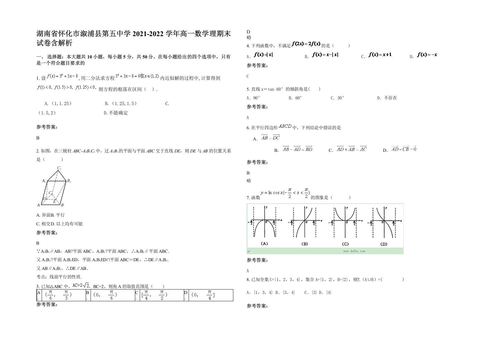 湖南省怀化市溆浦县第五中学2021-2022学年高一数学理期末试卷含解析