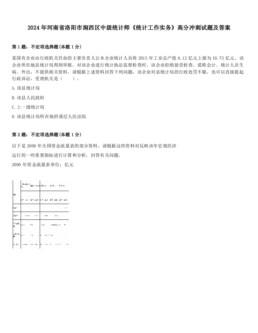 2024年河南省洛阳市涧西区中级统计师《统计工作实务》高分冲刺试题及答案