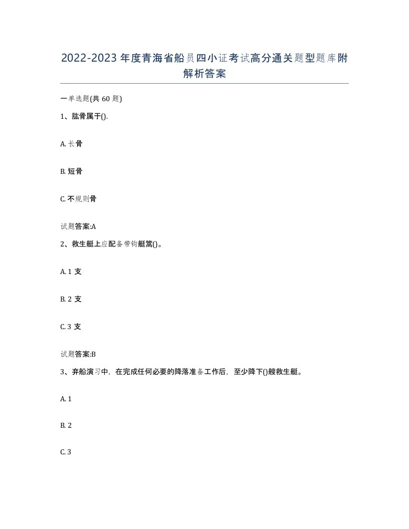 2022-2023年度青海省船员四小证考试高分通关题型题库附解析答案