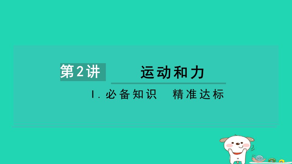 2024八年级物理下册提练第2讲运动和力I.必备知识精准达标习题课件新版北师大版