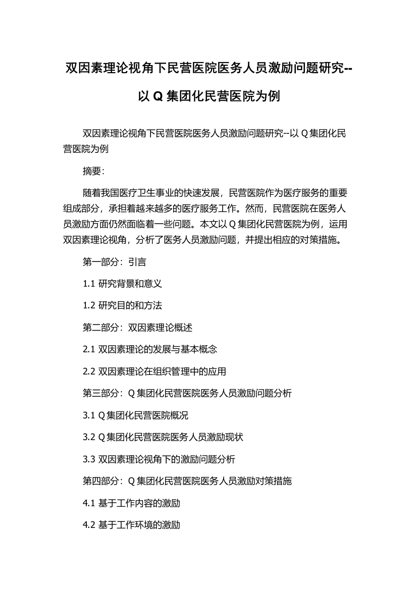 双因素理论视角下民营医院医务人员激励问题研究--以Q集团化民营医院为例