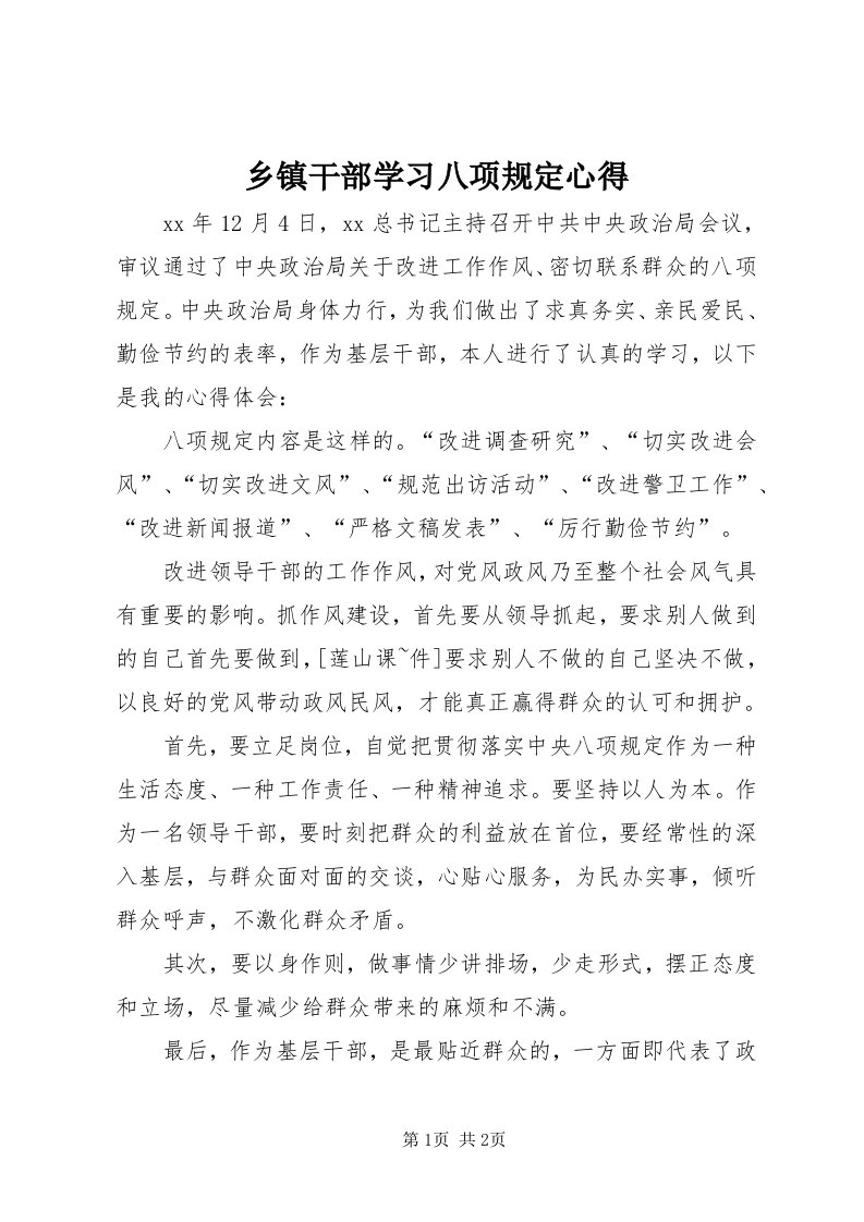 6乡镇干部学习八项规定心得